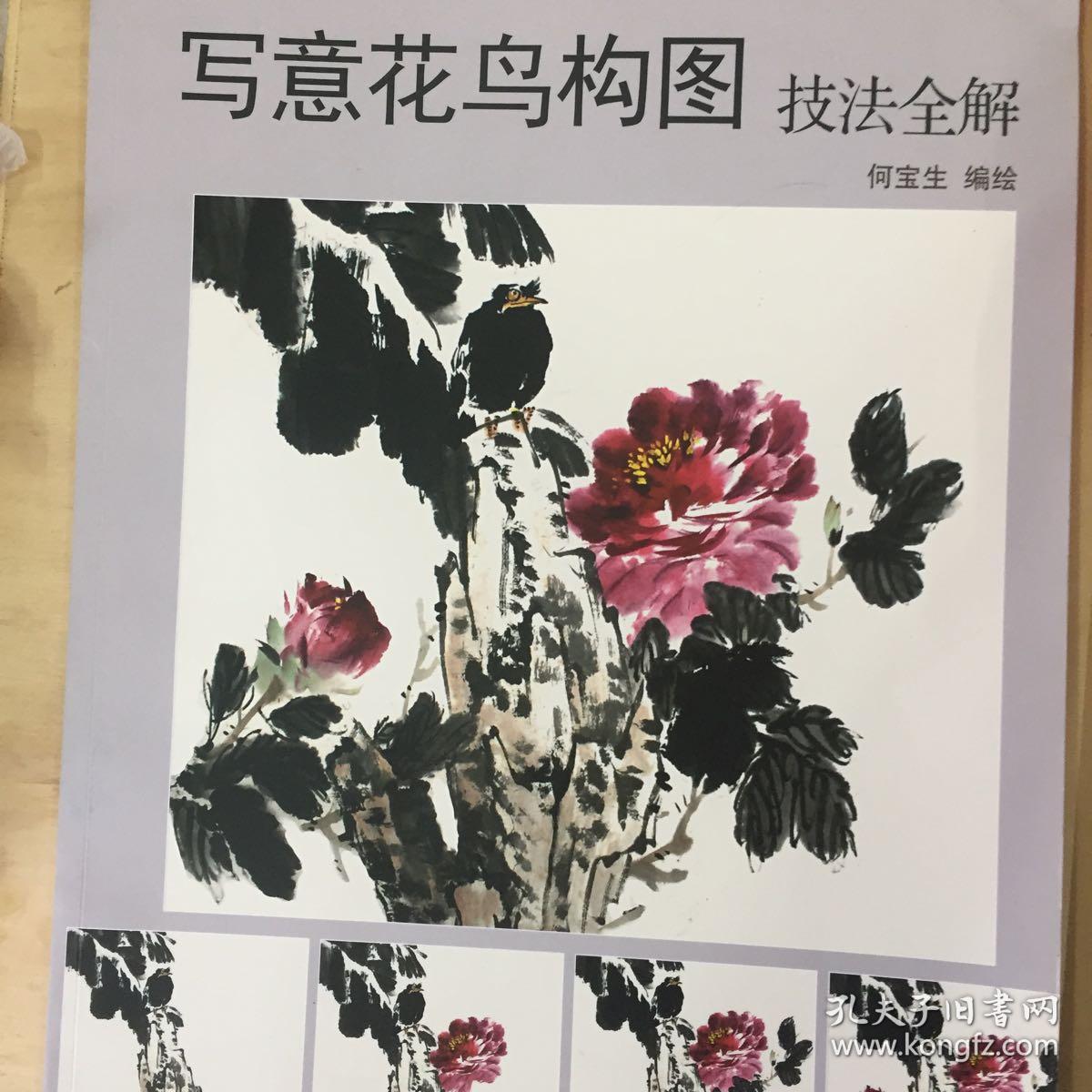 中国画名家技法丛书:写意花鸟构图技法全解