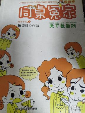 【正版图书】同桌冤家插画本:天下我最跩(插画本)9787534261183