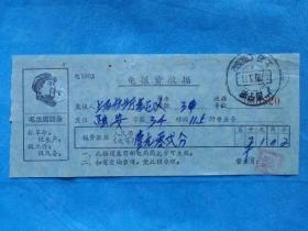 特色票据645--1970年广西宁明电报费收据  有毛主席语录