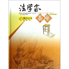 法学家茶座（17-20辑）合订版