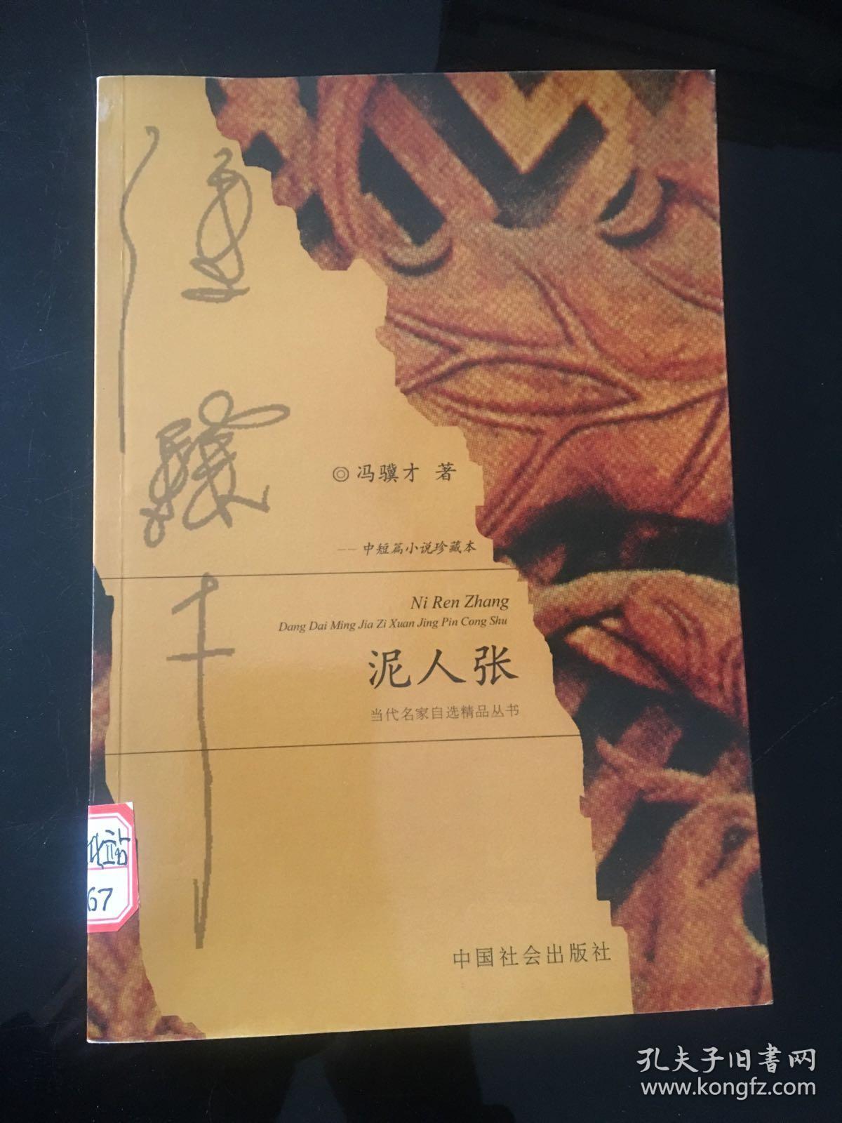 泥人张:中短篇小说珍藏本_冯骥才 著_孔夫子旧书网