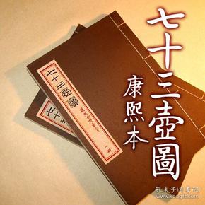 七十三壶图康熙版普荷著紫砂文化宜兴茶壶造型稿本手工仿古线装书全一