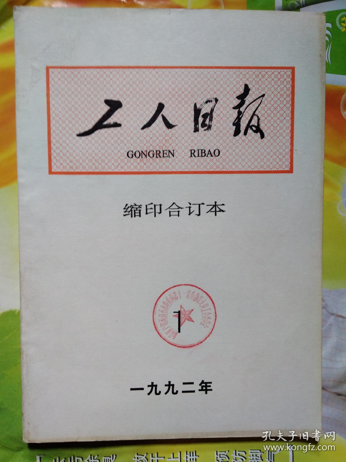 《工人日报》1992年1月缩印合订本