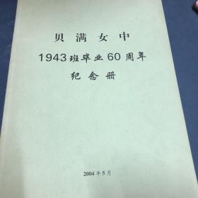 贝满女中1943班毕业60周年纪念册