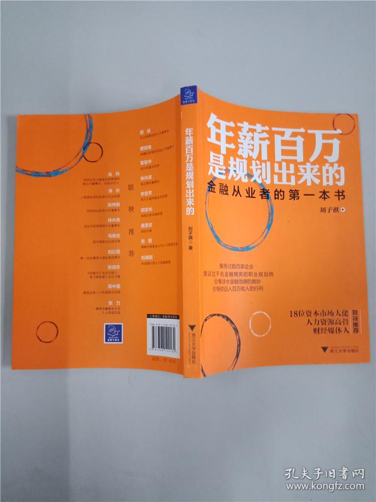 年薪百万是规划出来的金融从业者的第一本书