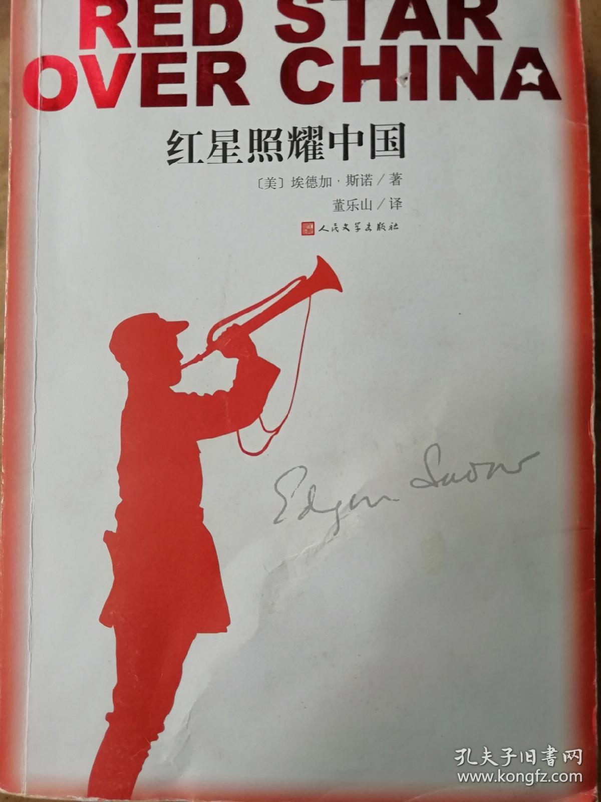 红星照耀中国.