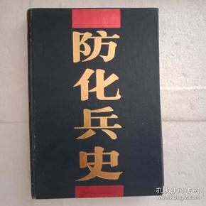 防化兵史