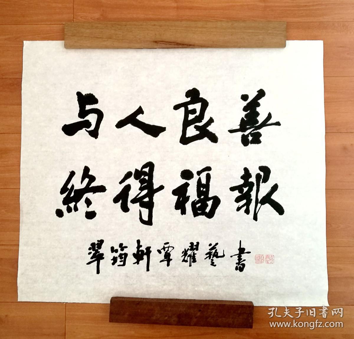 行书横幅书法 与人良善 终得福报