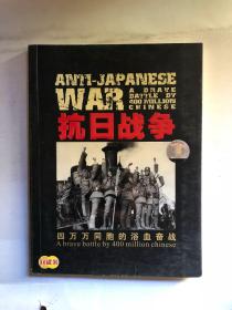世界百年战争实录.四万万同胞的浴血奋战.抗日