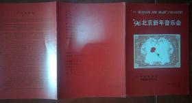 老节目单-96北京新年音乐会，厚纸12开6面