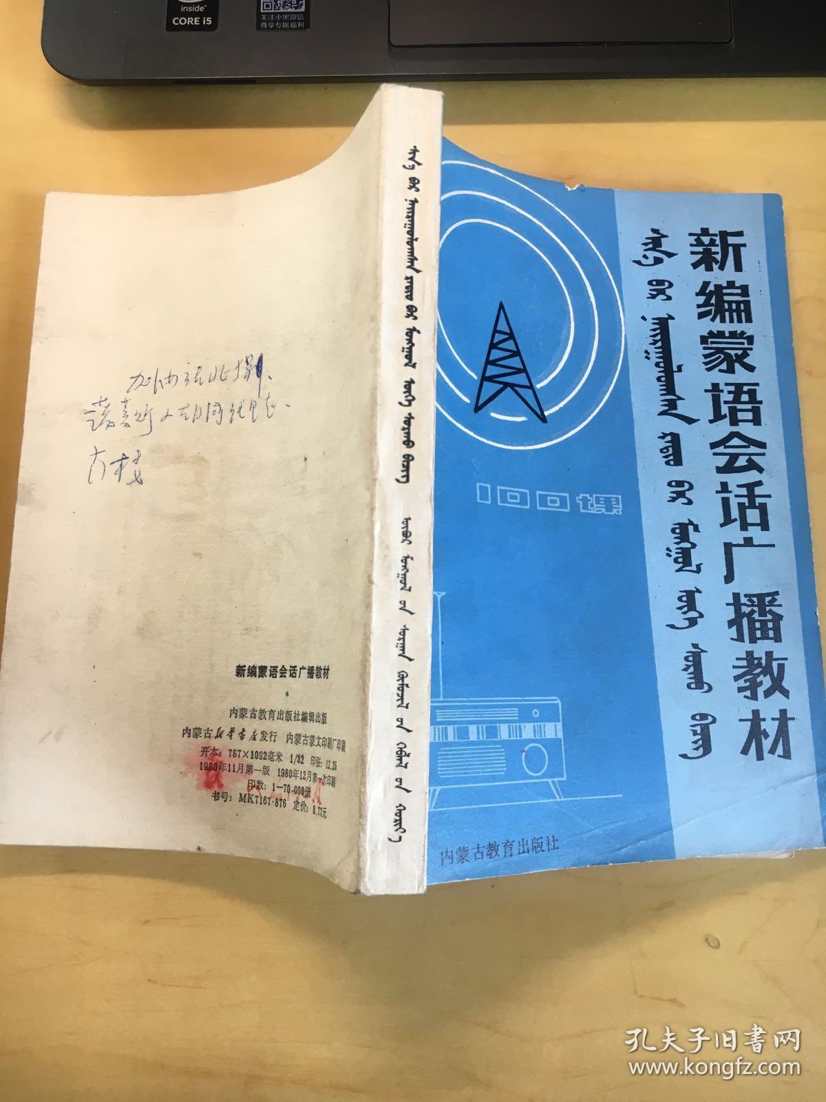 新编蒙语会话广播教材 100课【注意品相描述】只走快递
