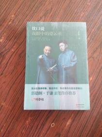 钦口说:我眼中的德云社