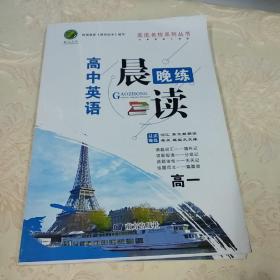 走进名校系列丛书 高中英语 晨读晚练 高一