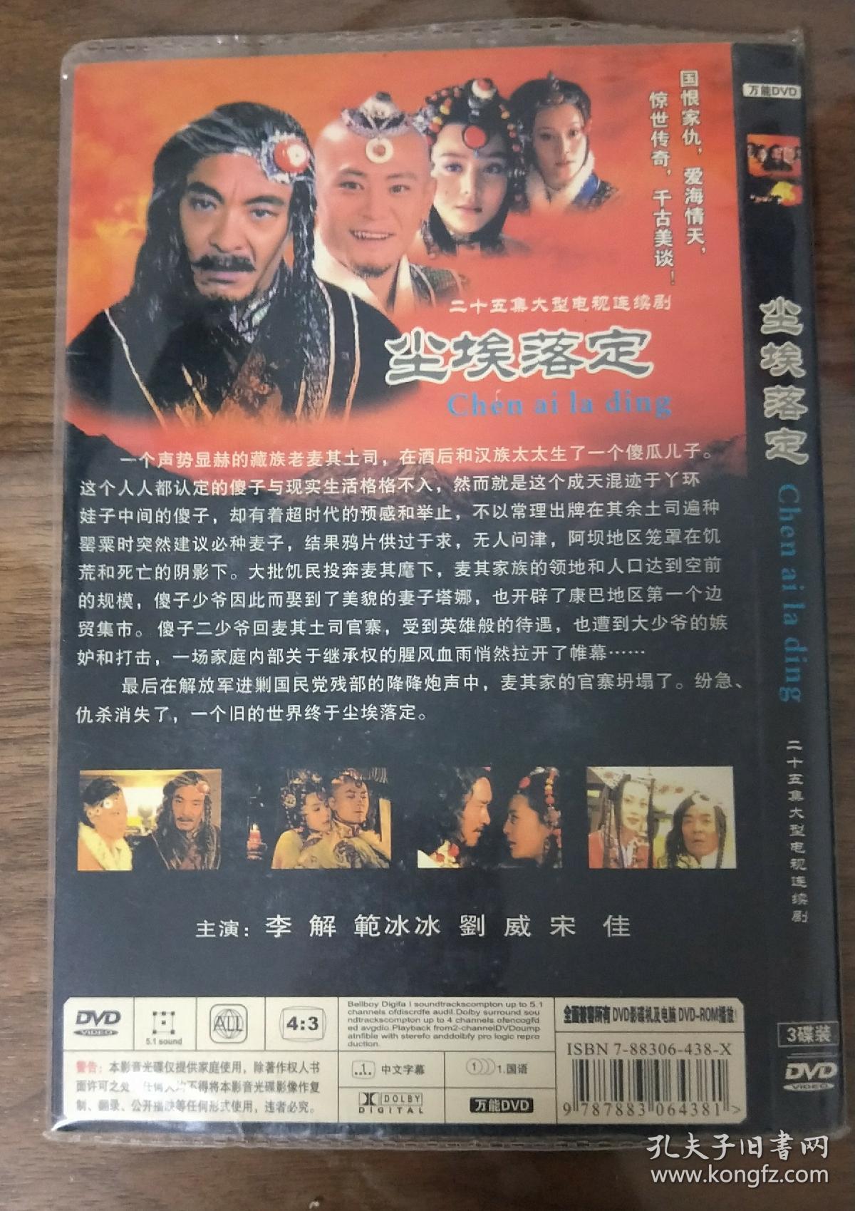 电视剧dvd3碟装尘埃落定