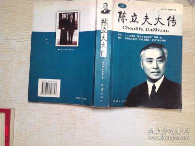 陈立夫大传(张学继,张雅蕙 著)_简介_价格_历史书籍_孔网