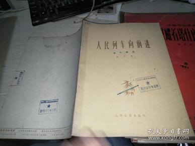 人民列车向前进