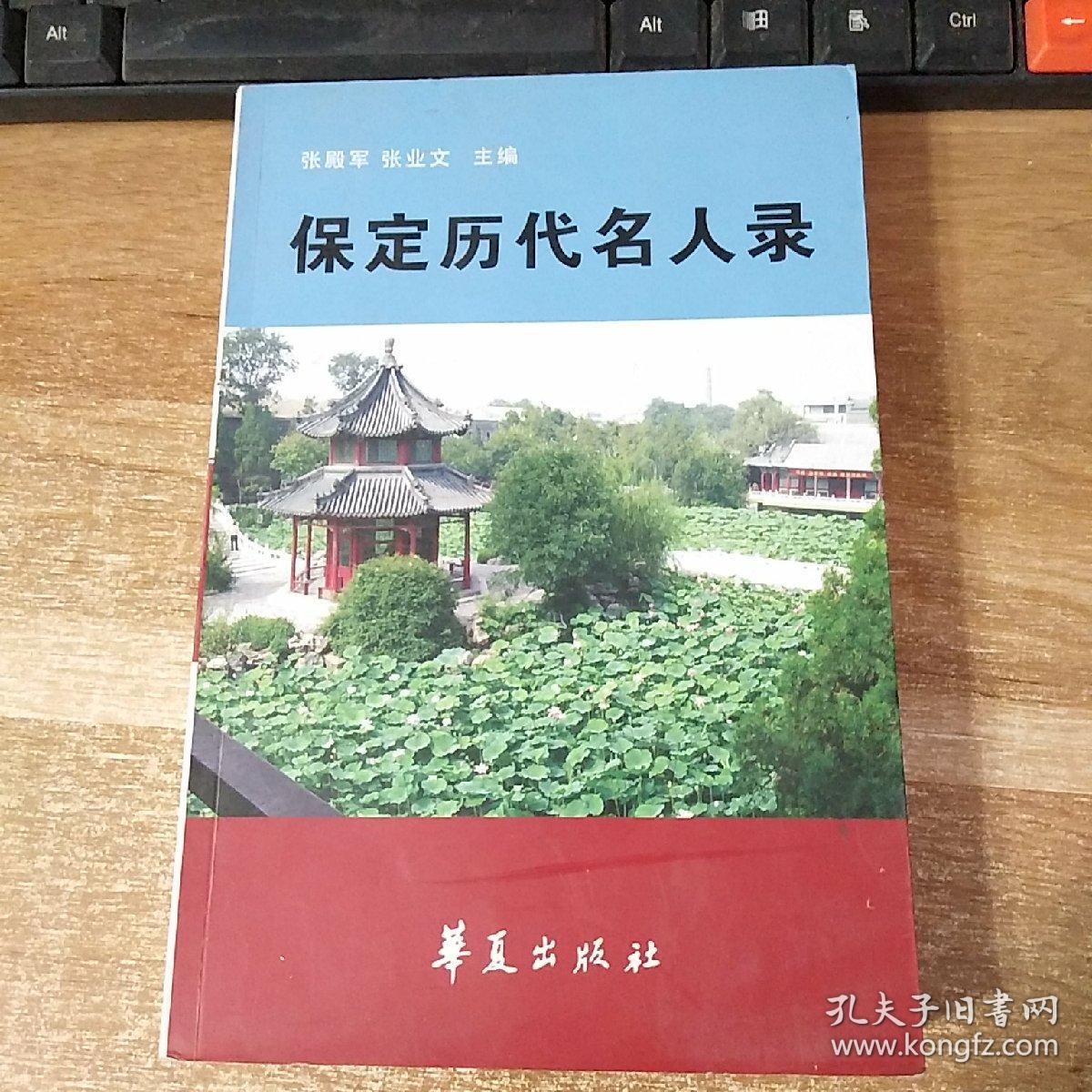 保定历代名人录