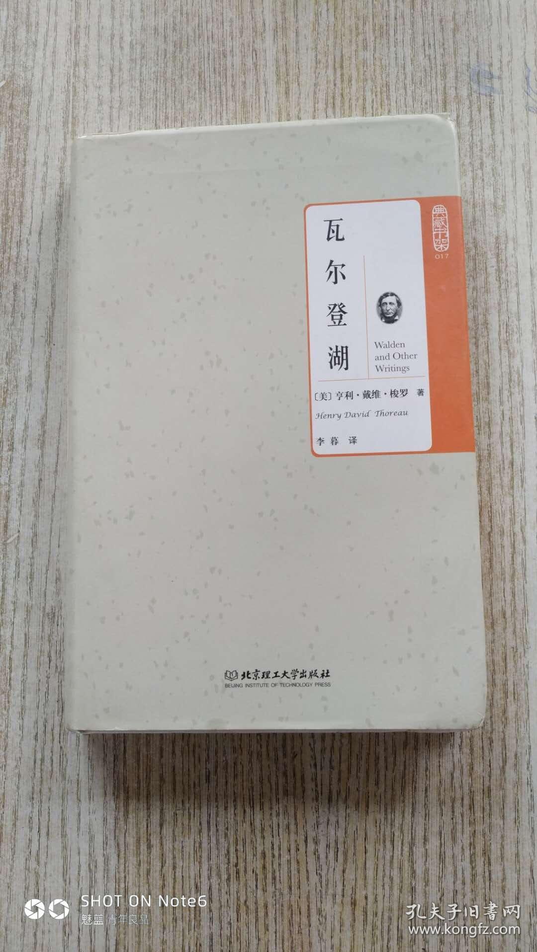 瓦尔登湖_〔美〕亨利·戴维·梭罗/著,李暮,译_孔夫子旧书网