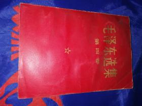 毛泽东选集第4卷（红纸皮）