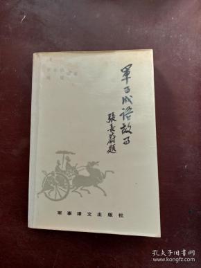什么什么什么军成语大全_成语图片大全(2)