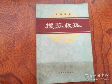 为救孤曲谱