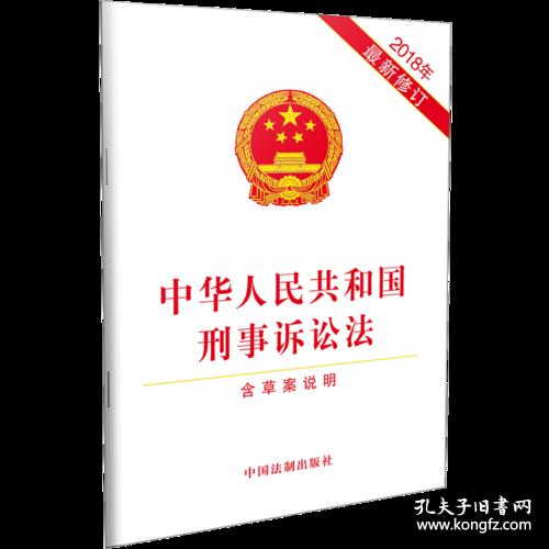 2018年-中华人民共和国刑事诉讼法-含草案说明