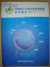 河南省人口与计划生育管理系统_人口与计划生育手抄报