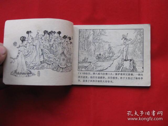 连环画:唐僧误陷盘丝洞 (西游记故事选 二)