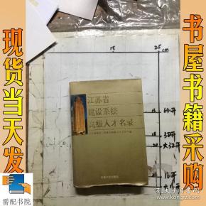 江苏省建设系统高级人才名录