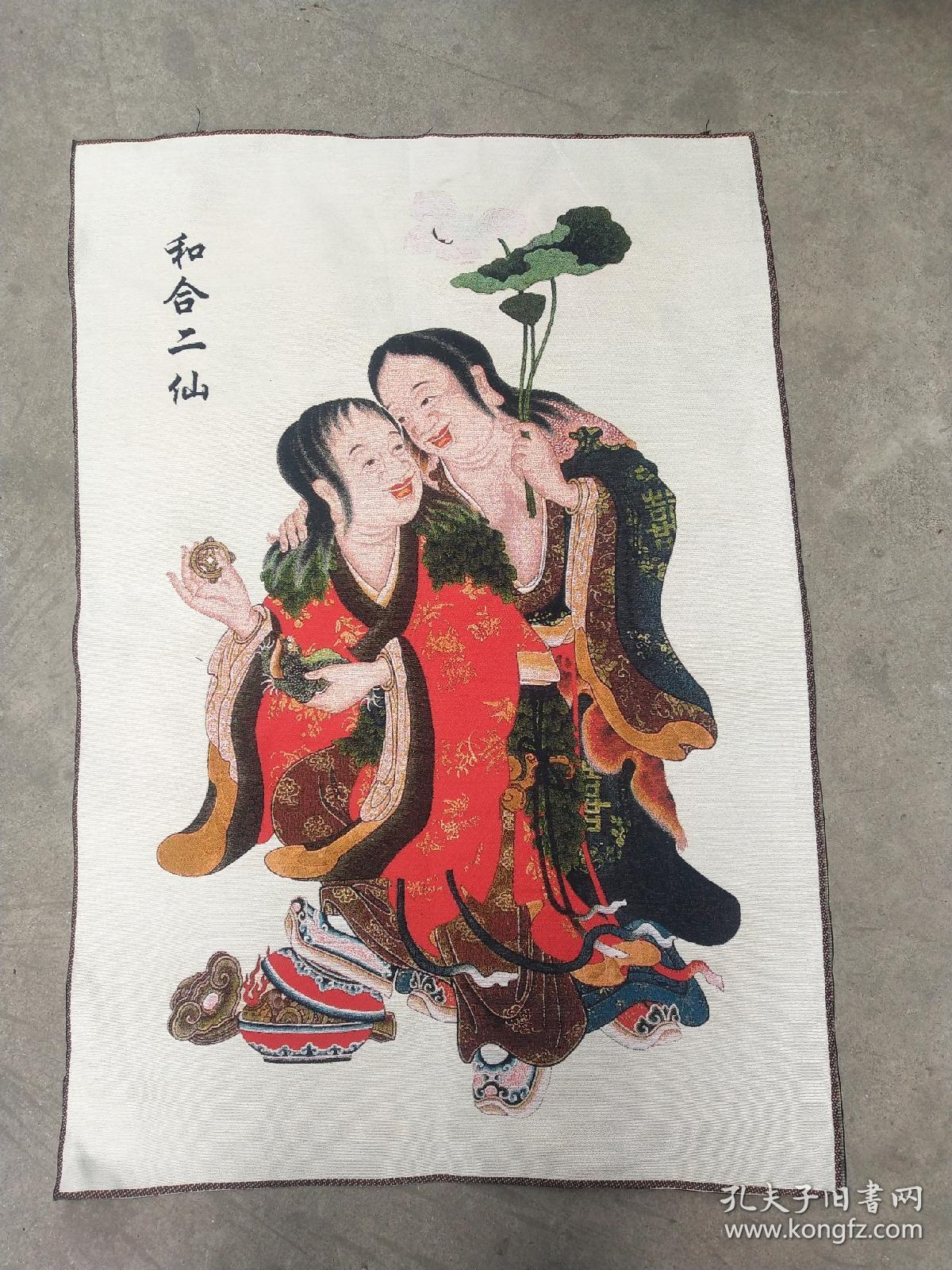 织锦画和合二仙一副