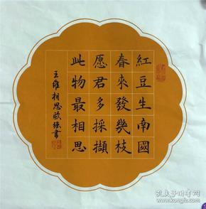 手写书法作品 相思 楷书 35 35cm