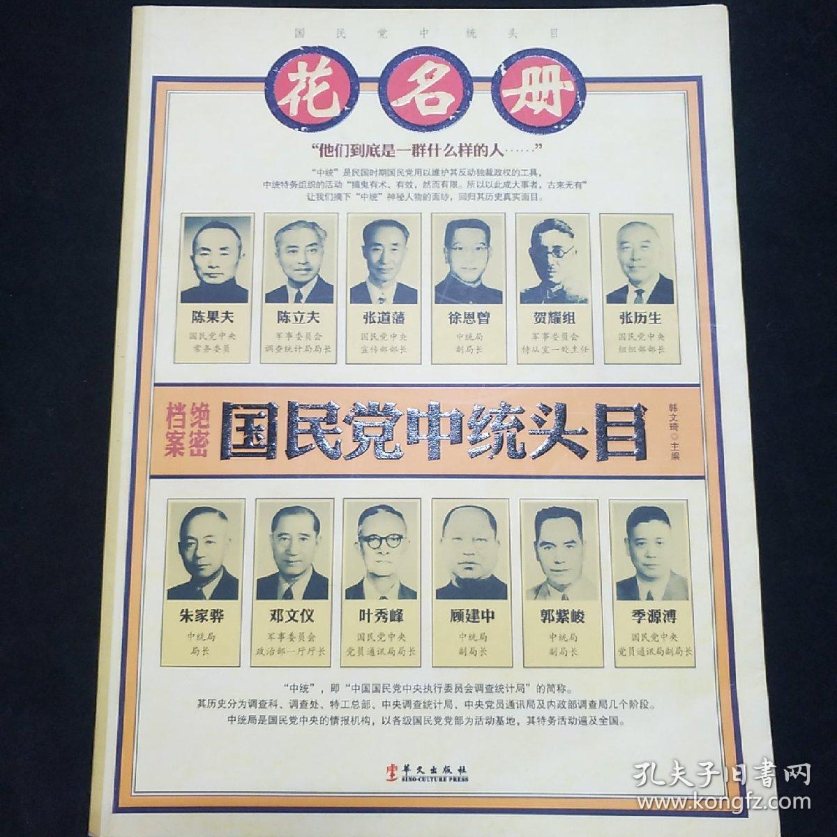 国民党中统头目花名册 (未拆封)