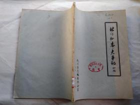 北川县志.大事记(1950至1985年初稿)1987年.平装铅印16开