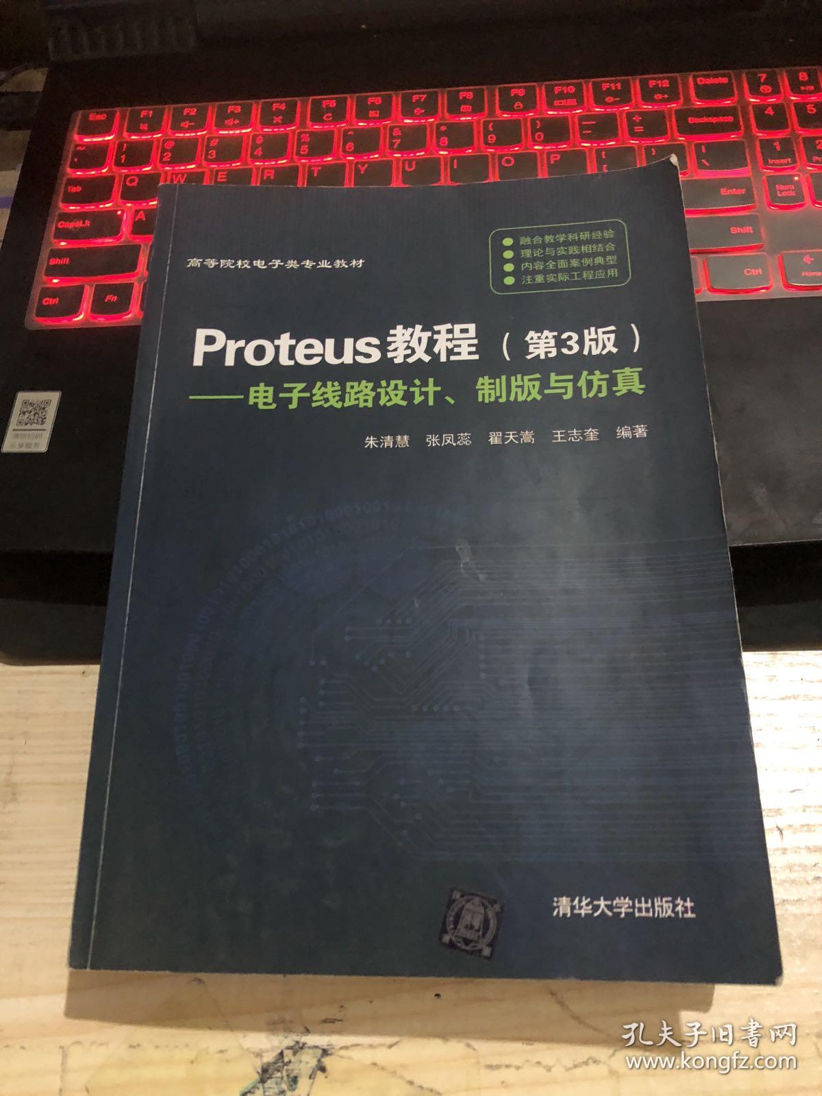 Proteus教程-电子线路设计、制版与仿真(第3版