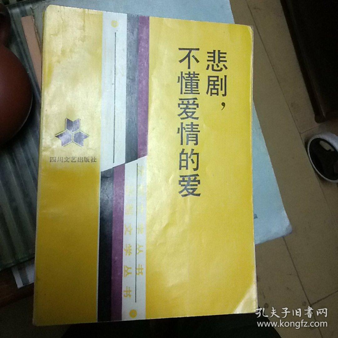"悲剧,不懂爱情的爱"