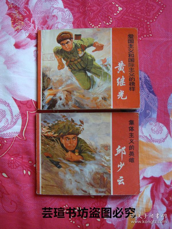 爱国主义和国际主义的榜样黄继光集体主义的英雄邱少云特级英雄杨根思