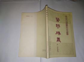 医醇胜义——中医古籍小丛书
