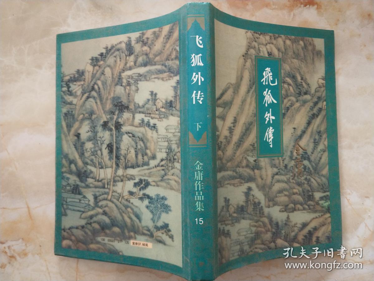 金庸作品集--飞狐外传(上下册).