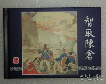 补辑缺本, 严 绍 唐, 李铁 生绘  三国演义.补辑  连环画(限量珍藏版)