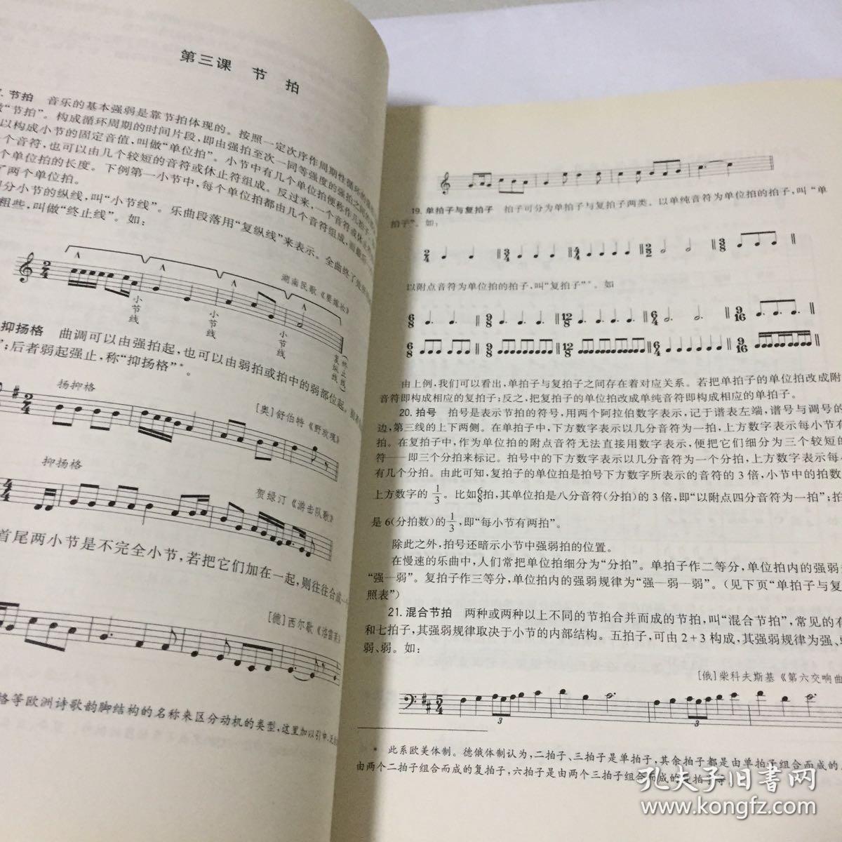 基本乐理教程 修订版