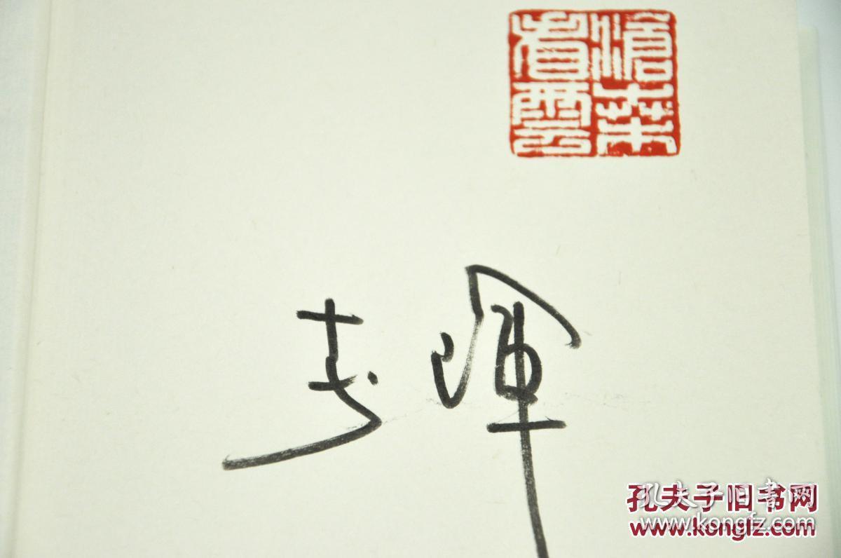 【硬精装作者李辉签名钤印本《风景已远去》签名钤印本 作者李辉签名