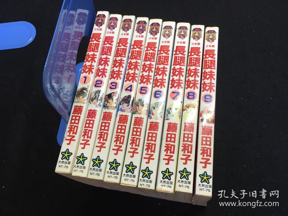大然 长腿妹妹 全9册藤田和子