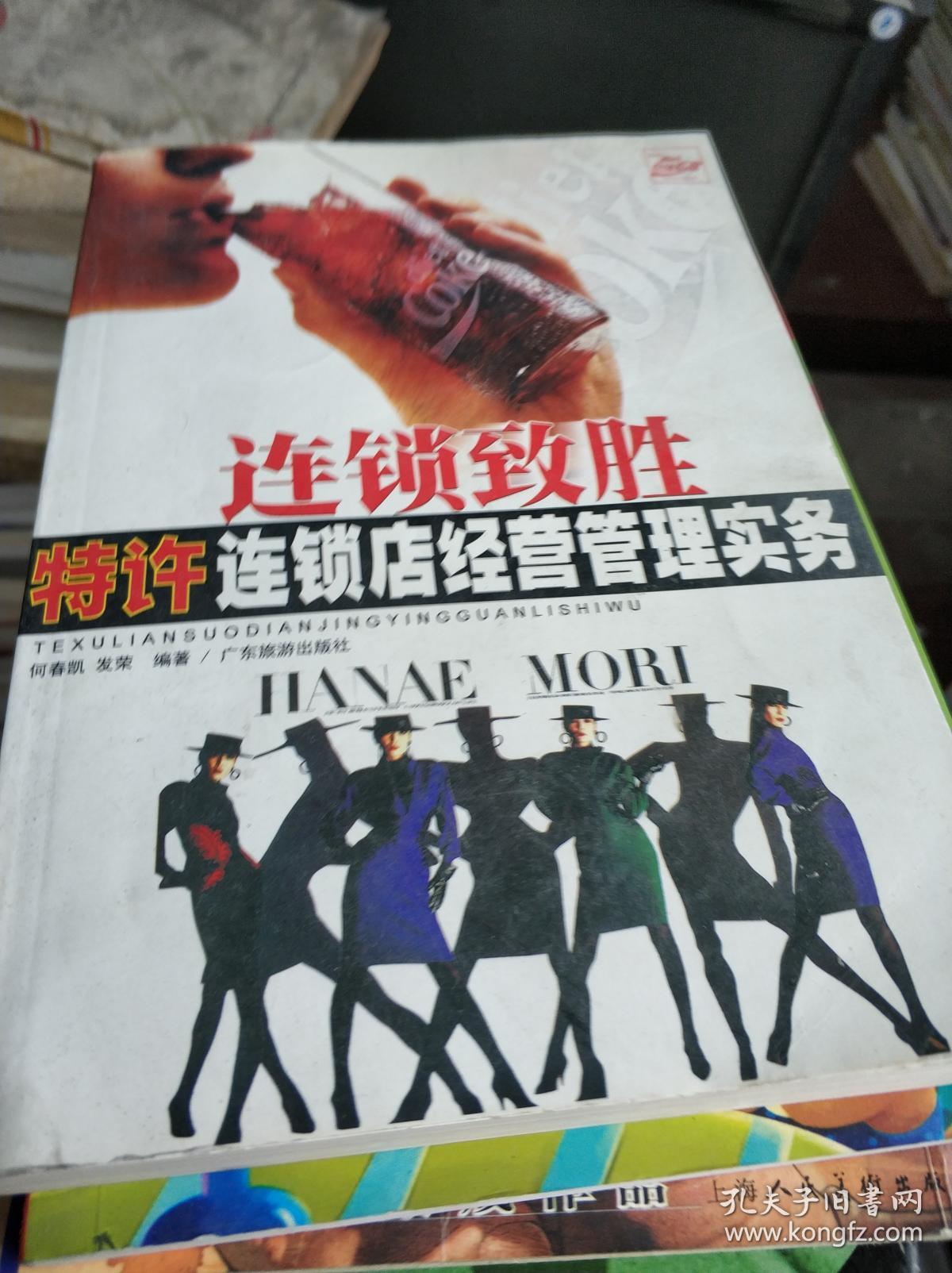 连锁致胜特许连锁店经营管理实务