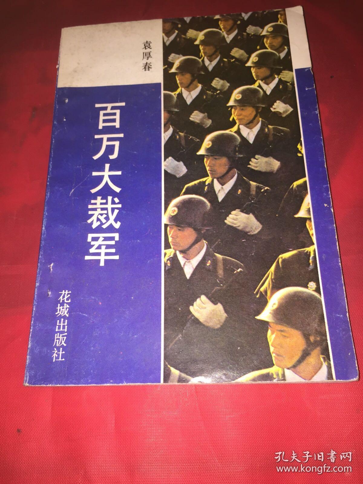 百万大裁军