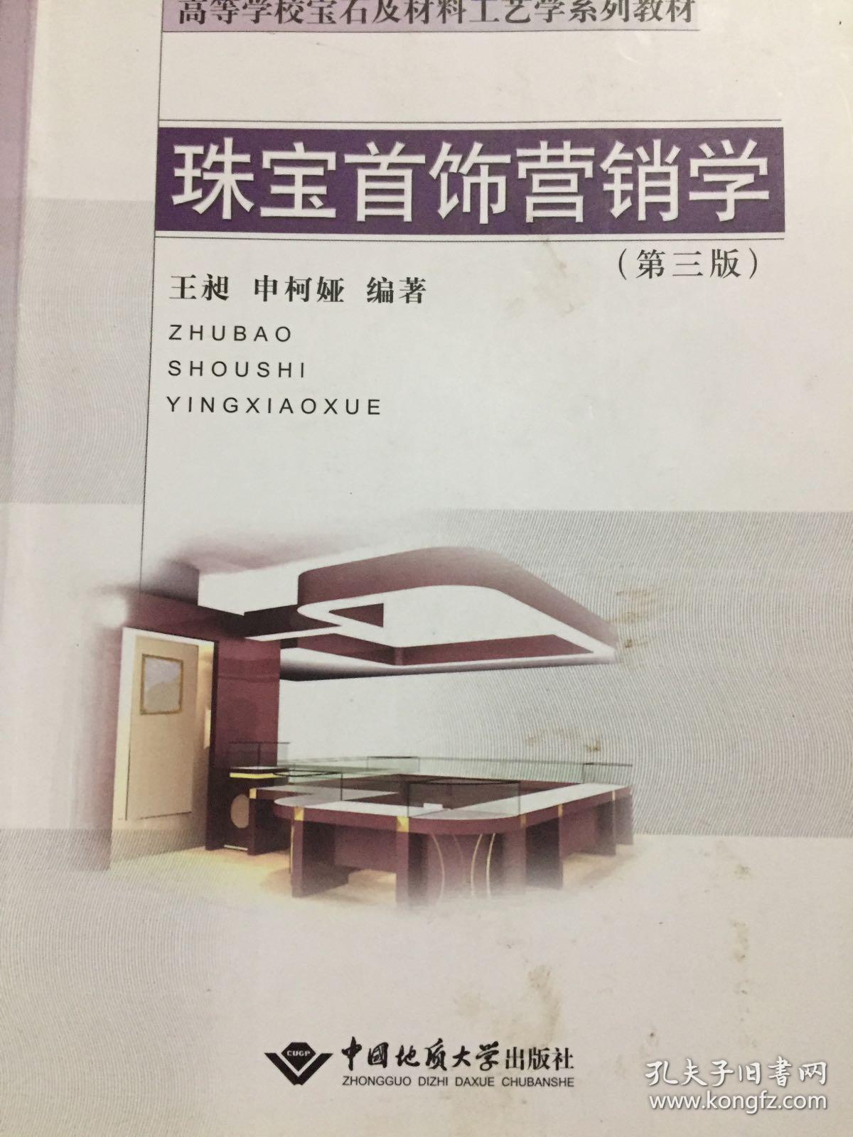 珠宝首饰营销学