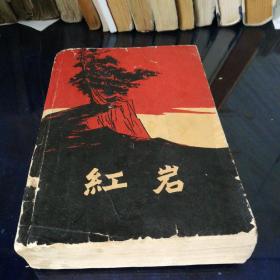 《红岩》1962年北京第一版第一次印刷