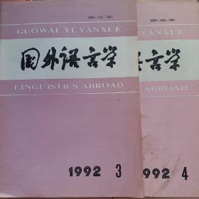 国外语言学 1992-3、4