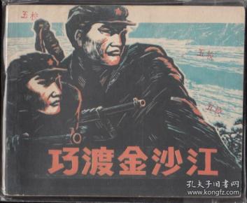 巧渡金沙江-四川版精品文革连环画 少见