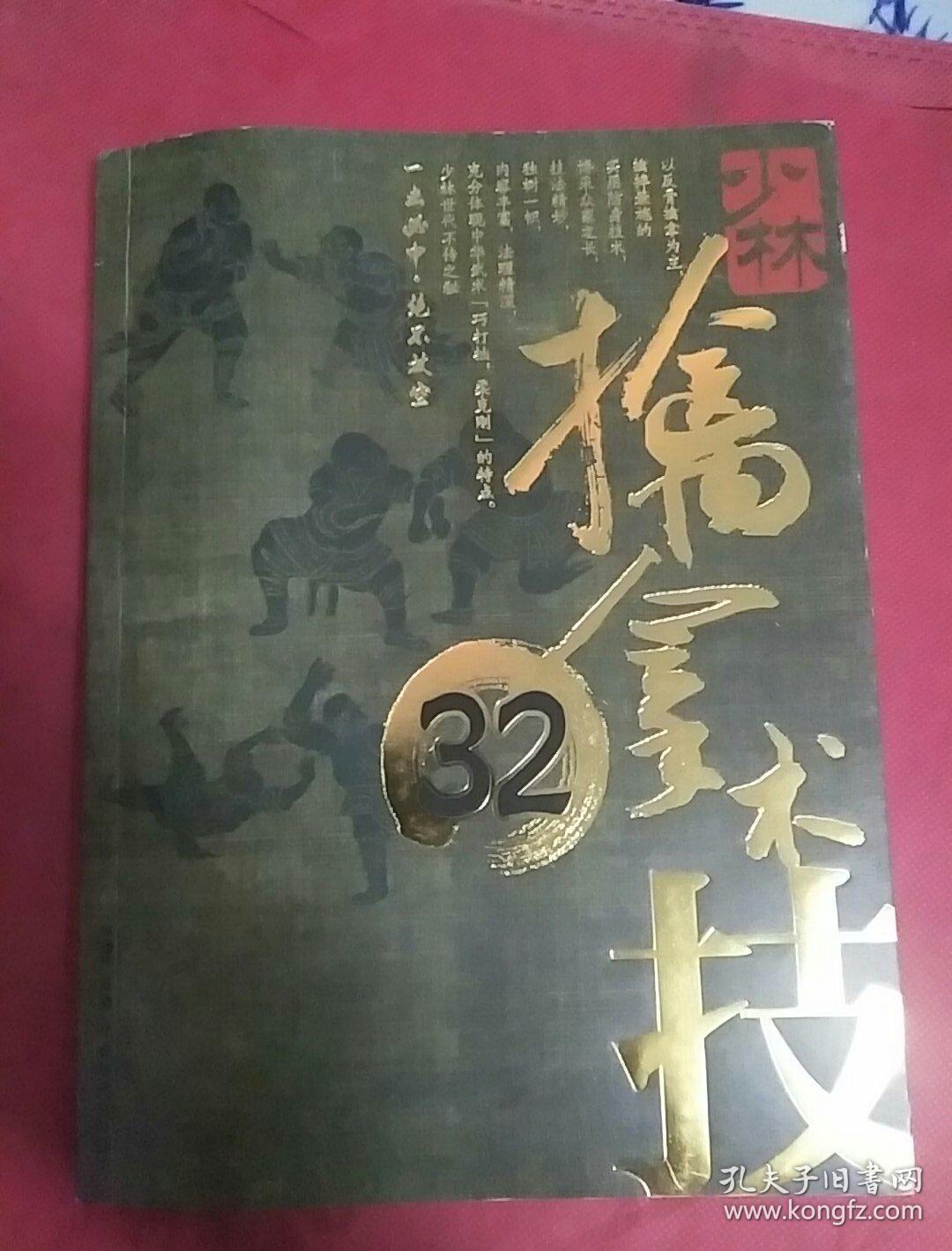 少林擒拿术32技