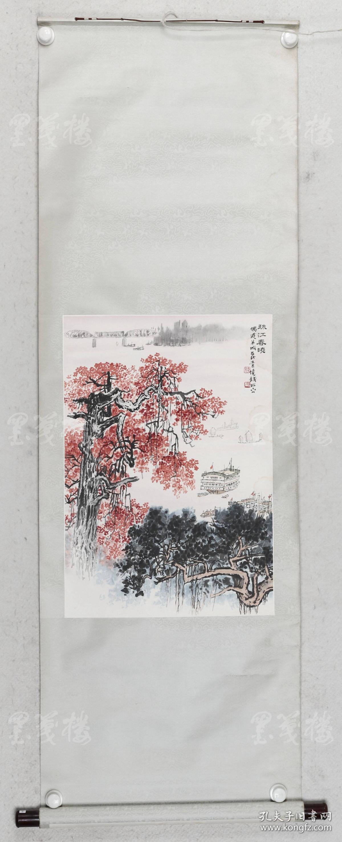 荣宝斋木版水印 一代大师钱松喦 水墨画作品《珠江春晓》一幅(纸本